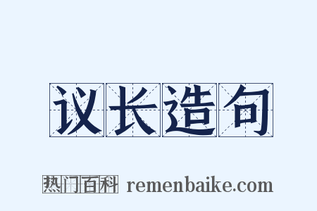 议长造句是什么意思的图片